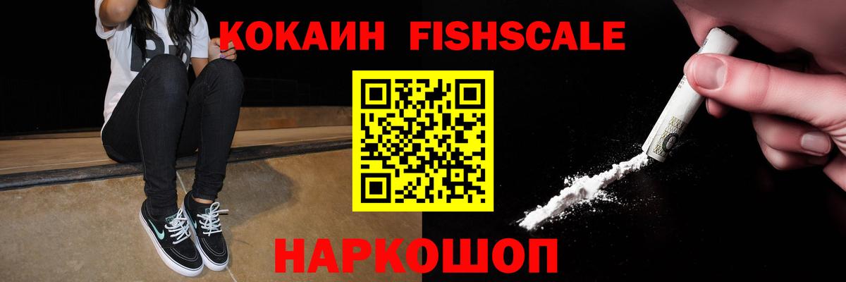 Cocaine Fish Scale Элиста
